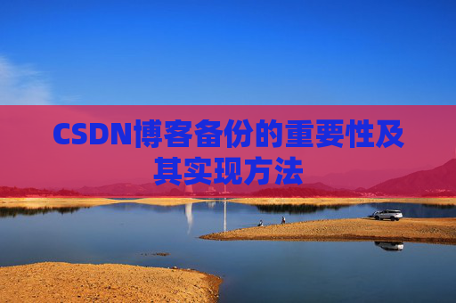 CSDN博客备份的重要性及其实现方法