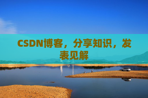 CSDN博客，分享知识，发表见解